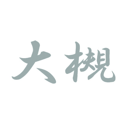 大槻 10