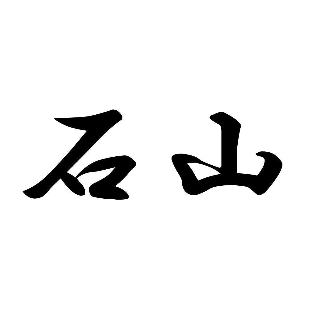 石山
