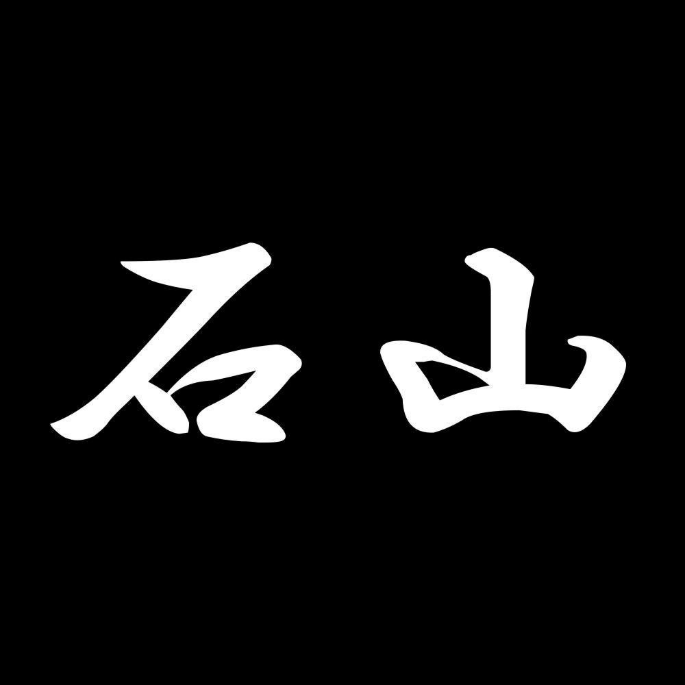 石山 7