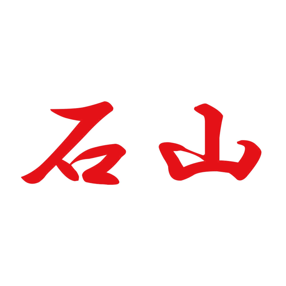 石山 8
