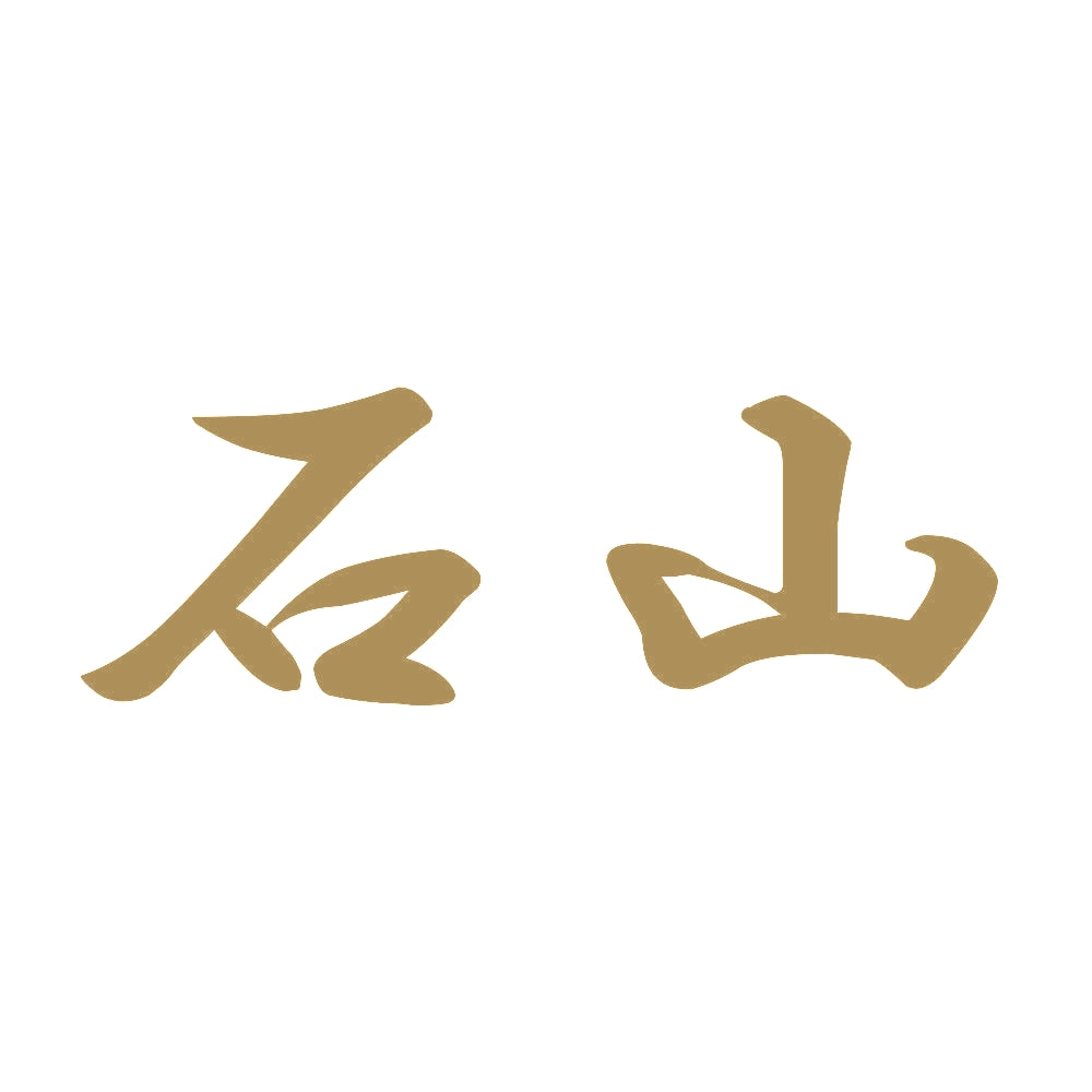 石山 9