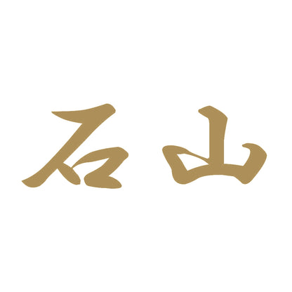 石山 9