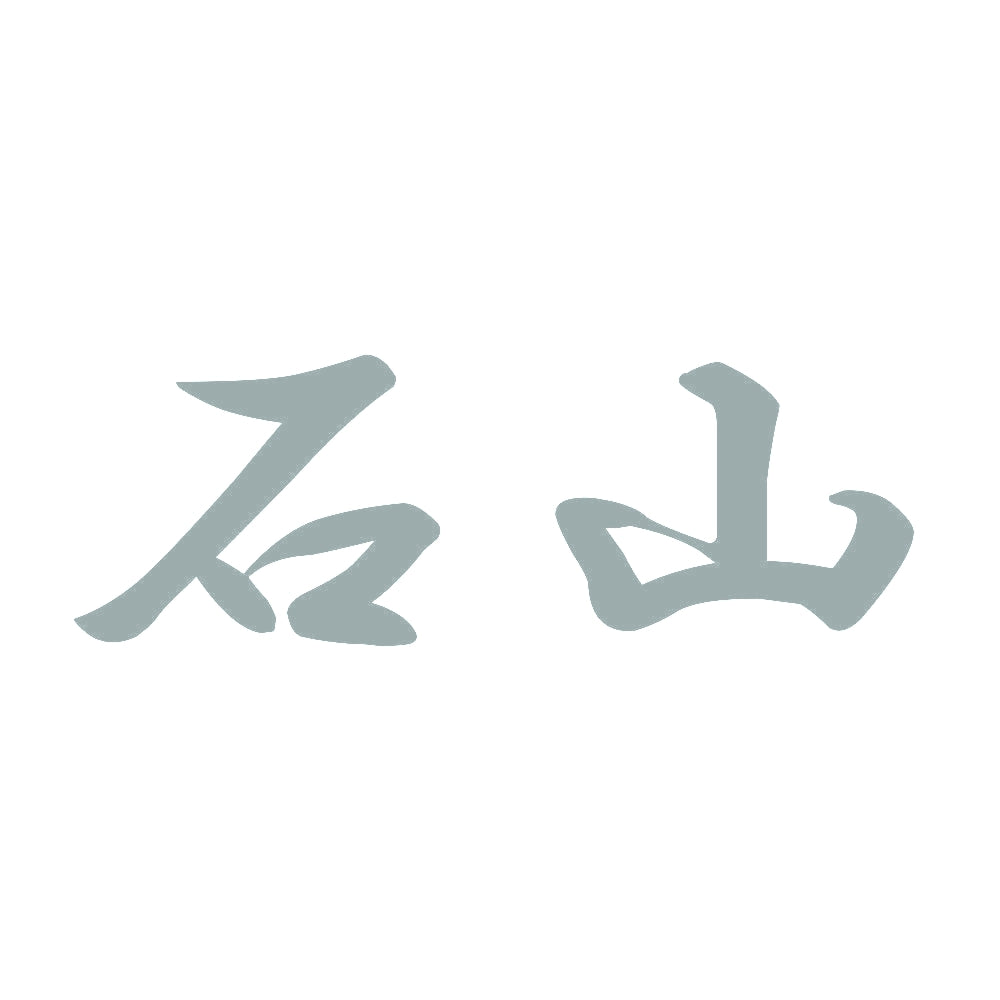 石山 10