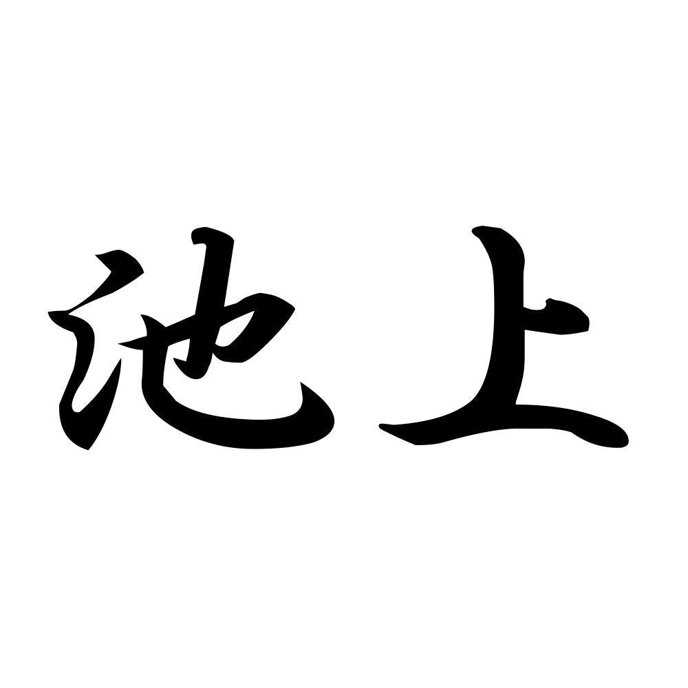池上