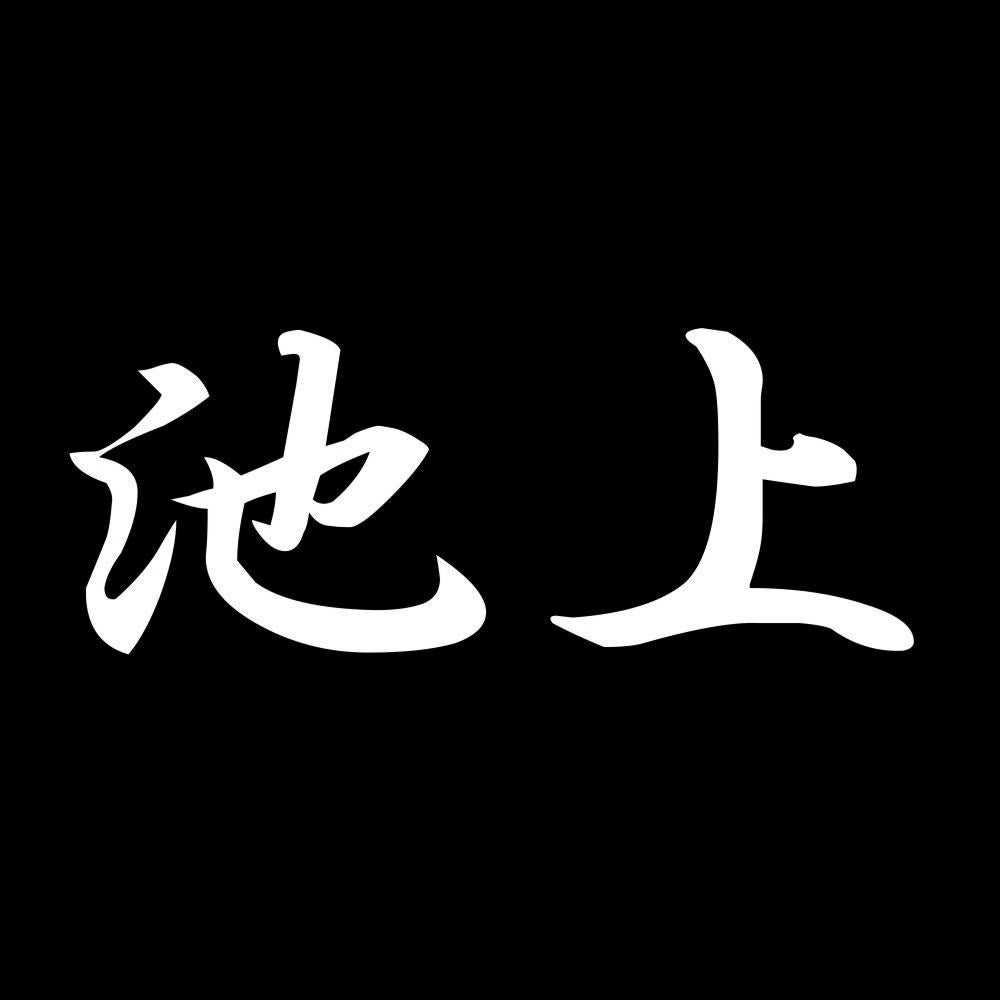 池上 7