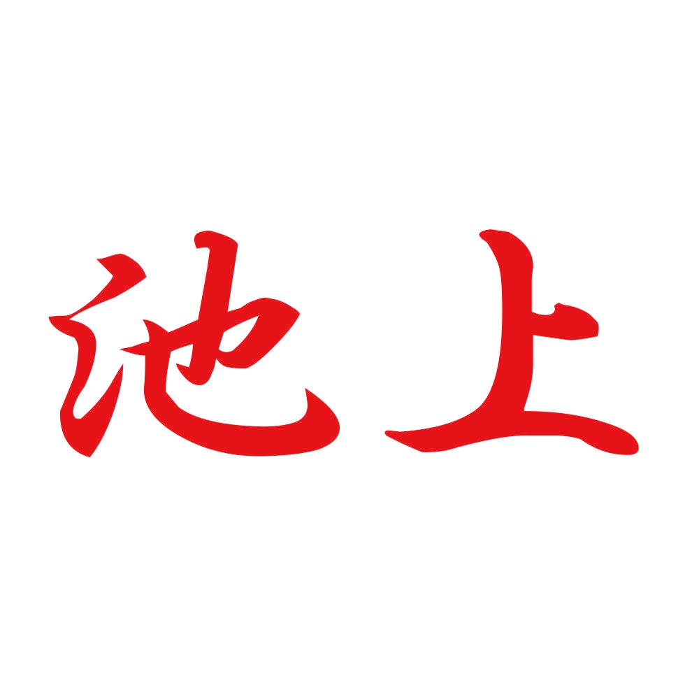 池上 8