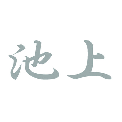 池上 10