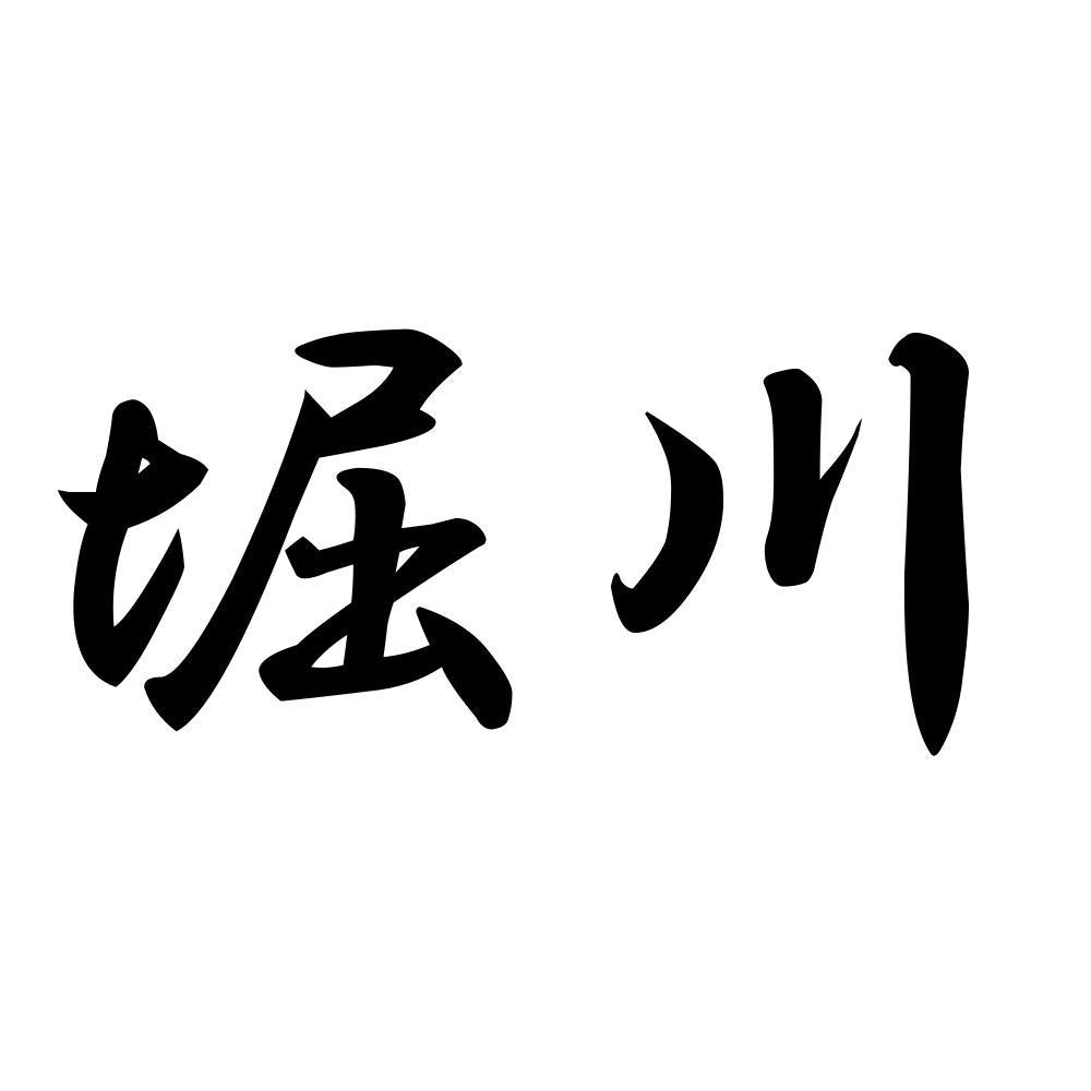 堀川