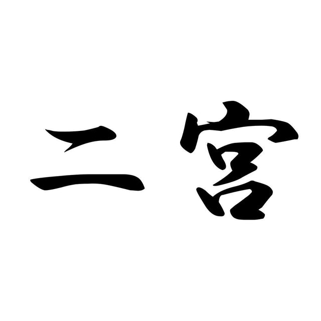 二宮