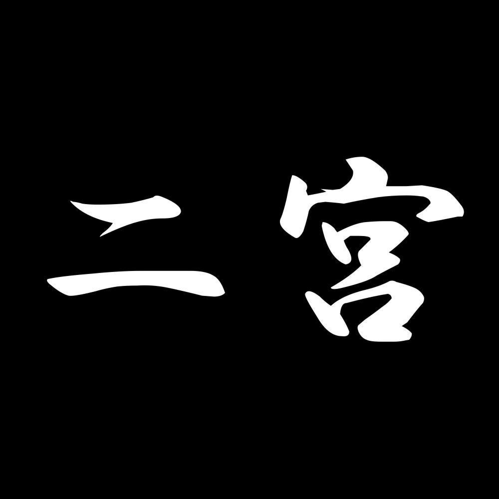 二宮 7
