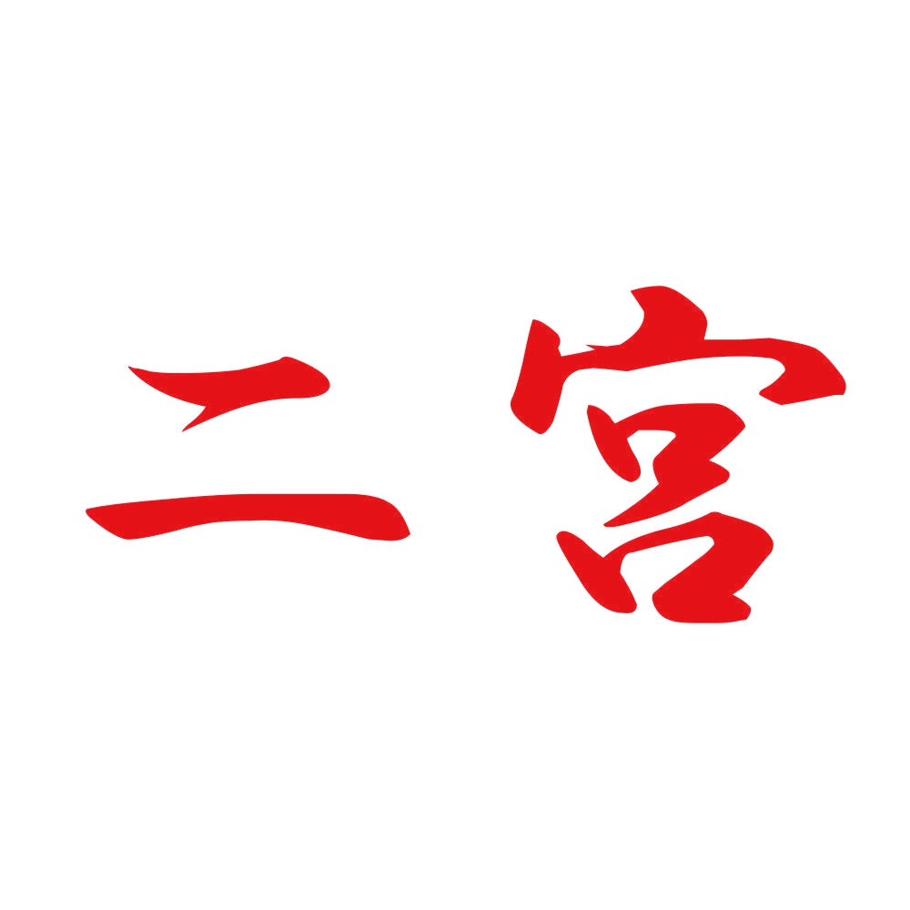 二宮 8
