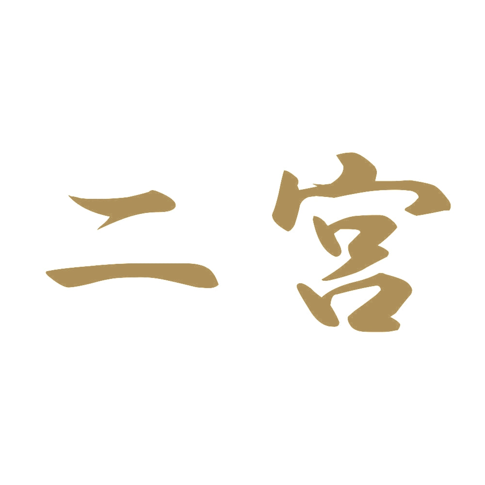 二宮 9
