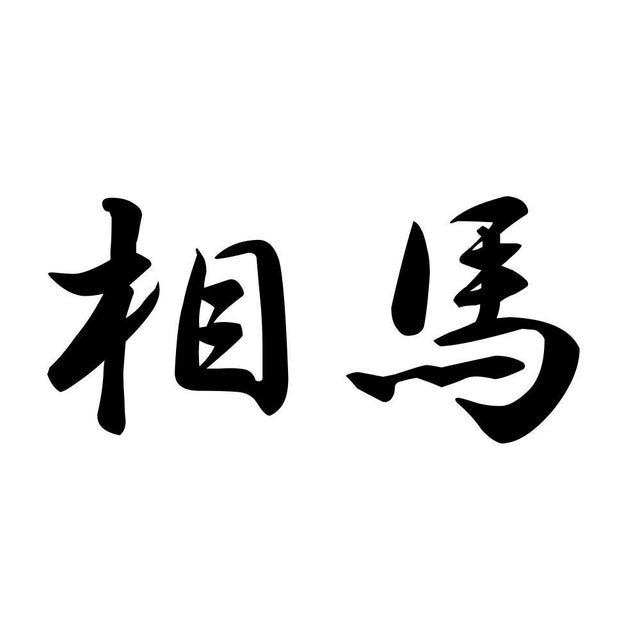 相馬
