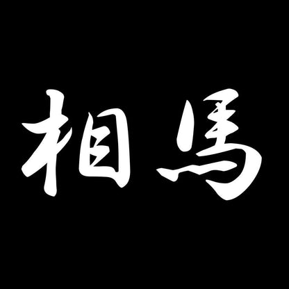 相馬 7