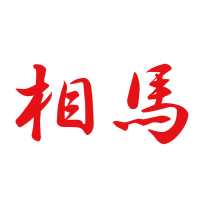相馬 8