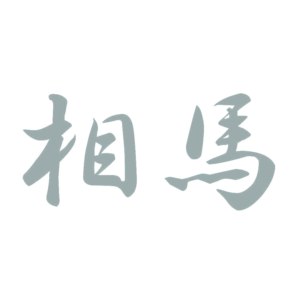 相馬 10
