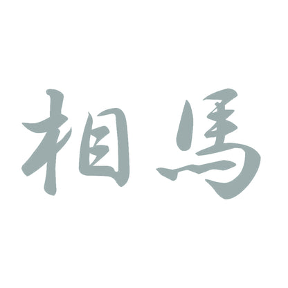 相馬 10