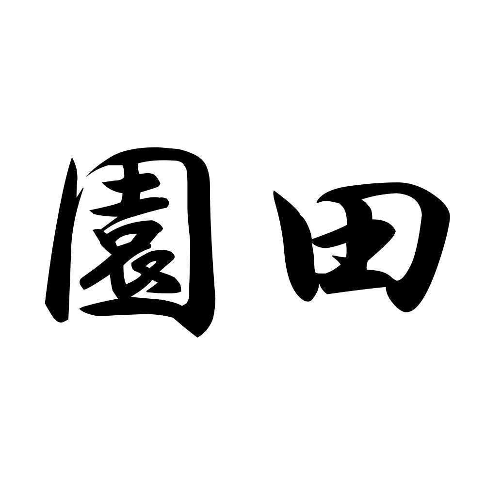 園田