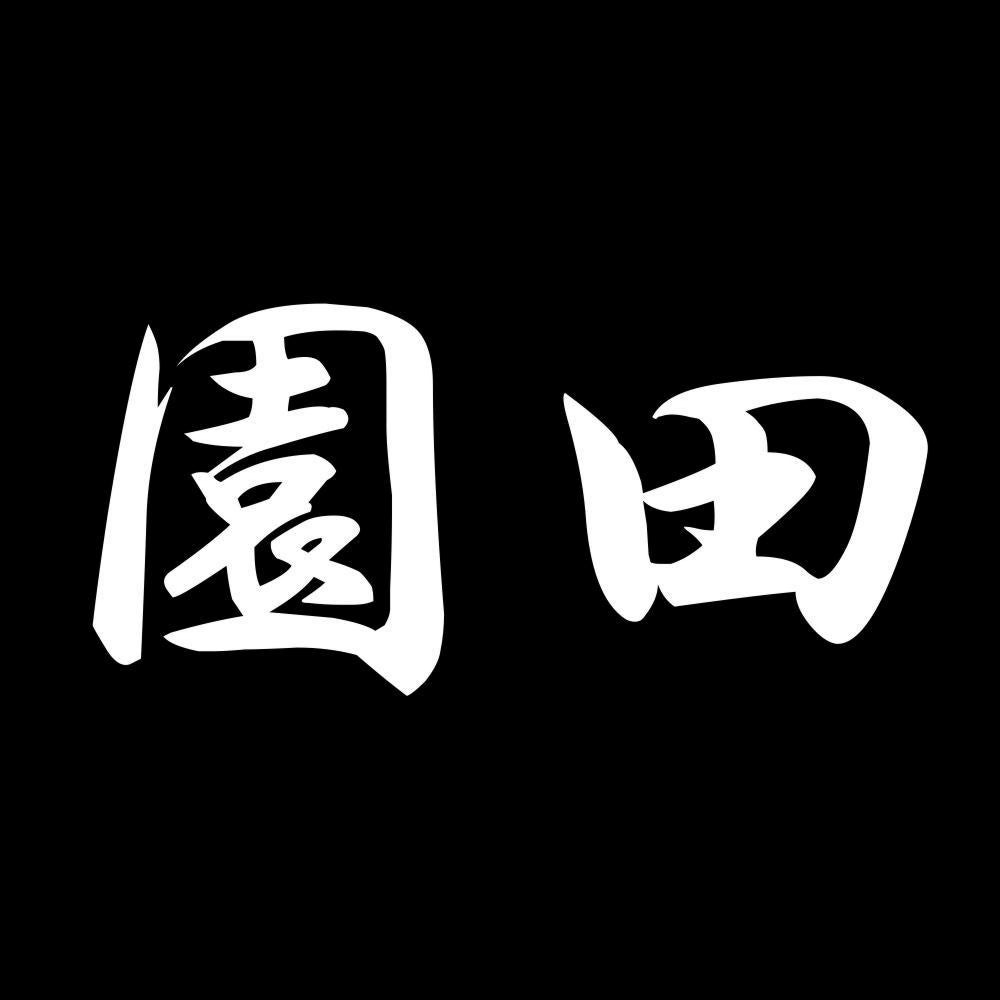 園田 7