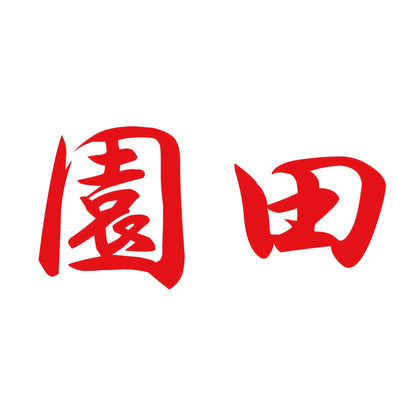 園田 8