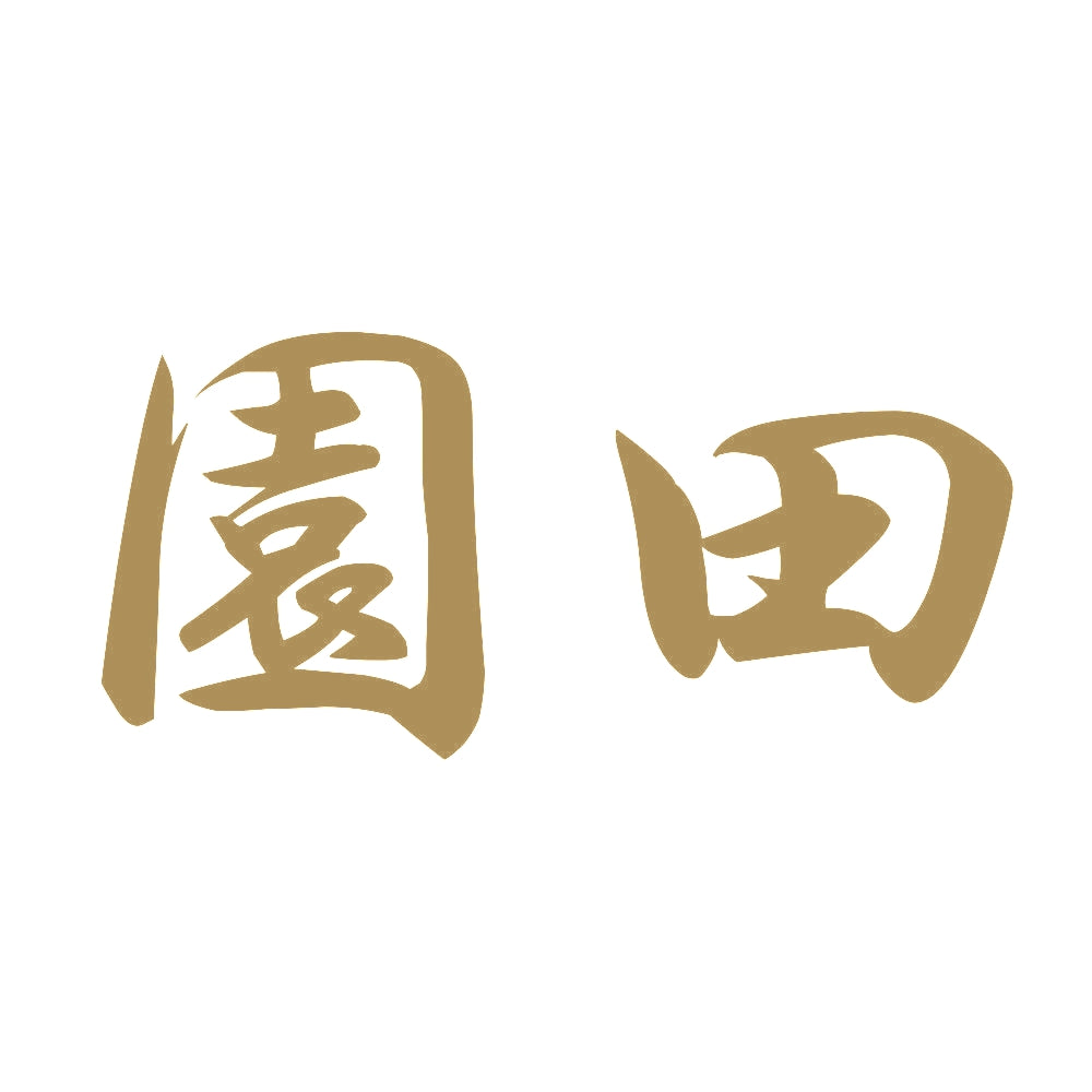 園田 9