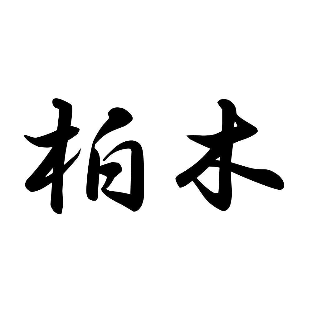 柏木