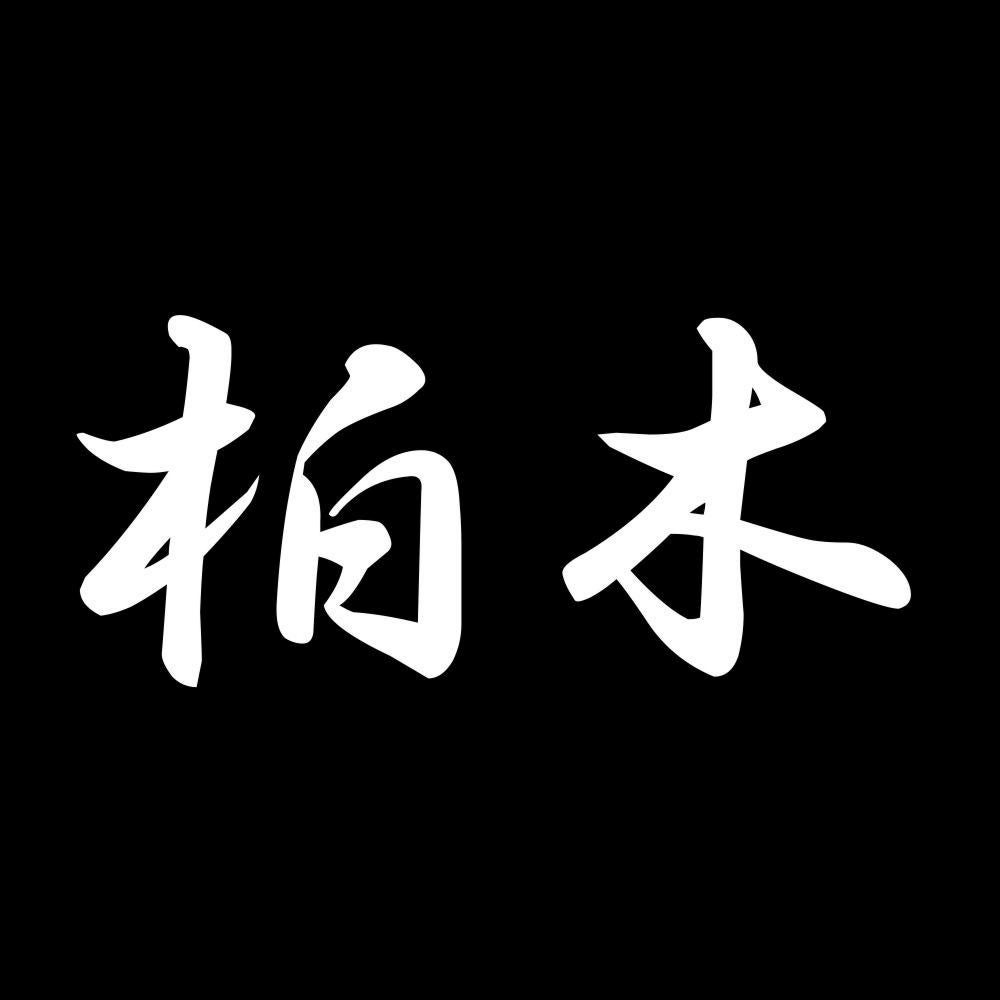 柏木 7