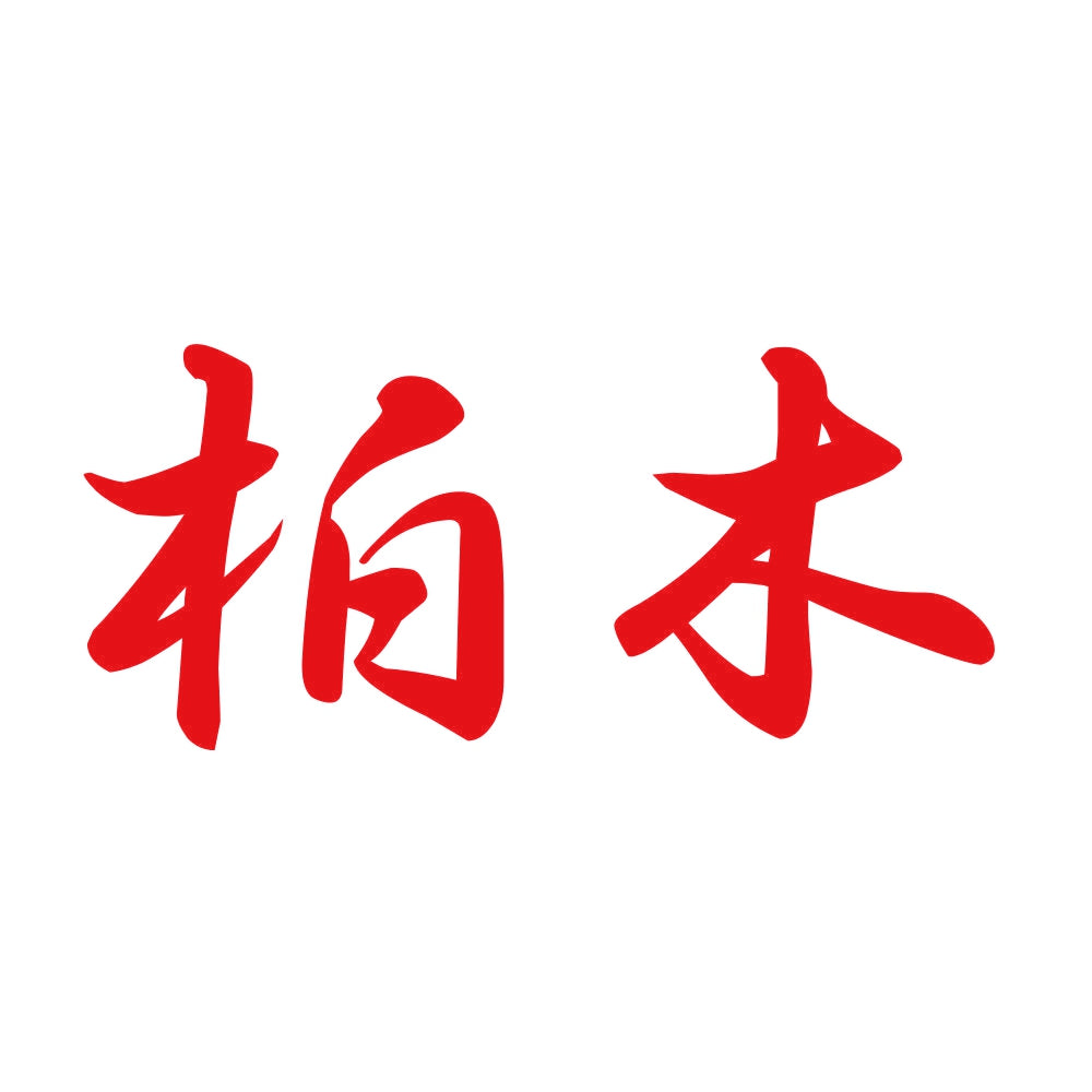 柏木 8
