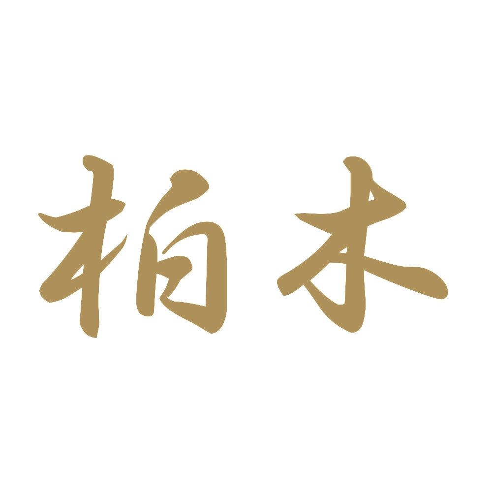 柏木 9