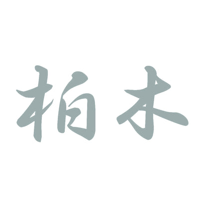 柏木 10