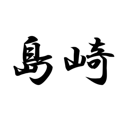 島崎