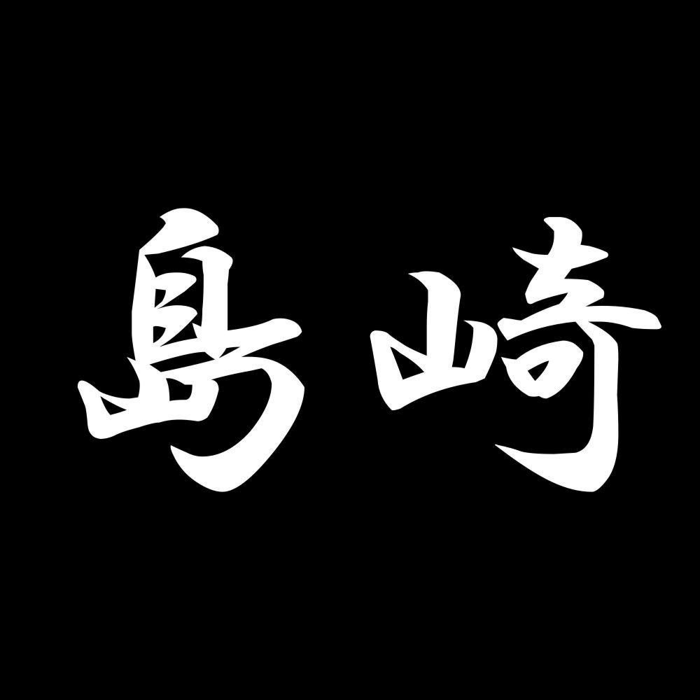 島崎 7