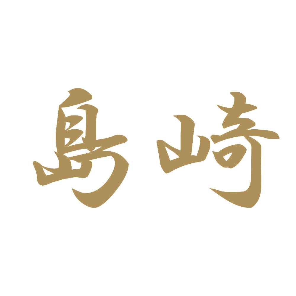 島崎 9