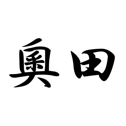 奧田