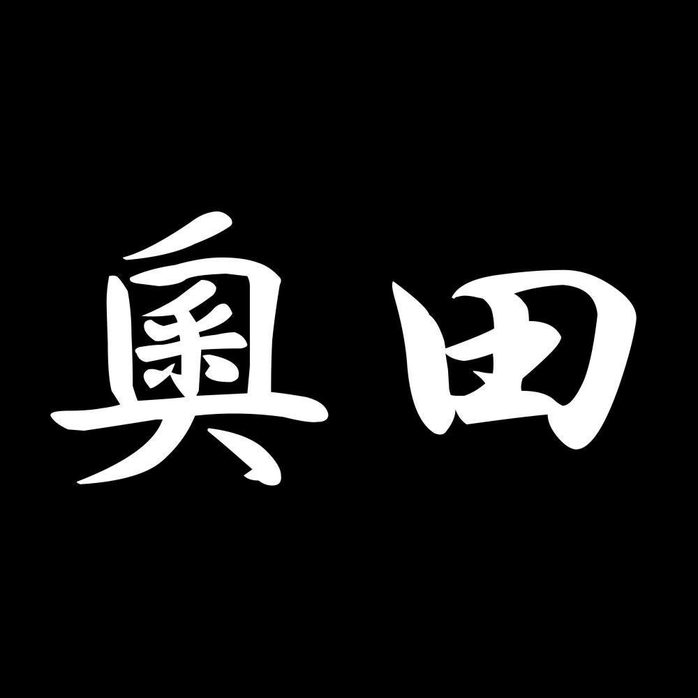 奧田 7