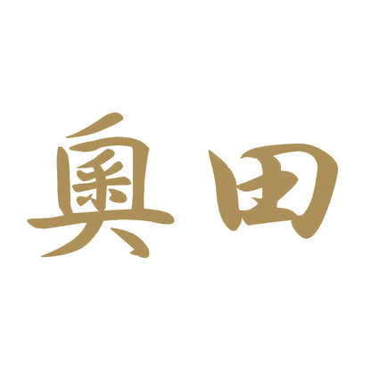 奧田 9