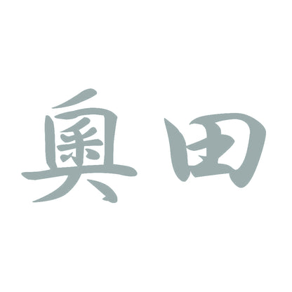 奧田 10
