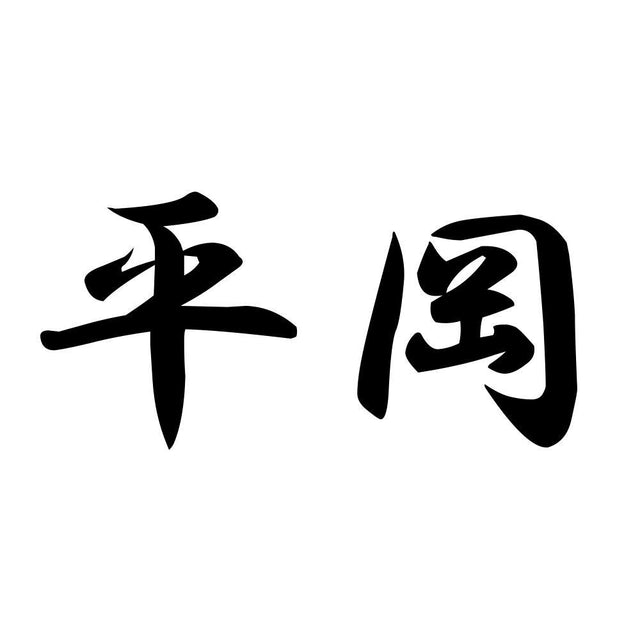 平岡