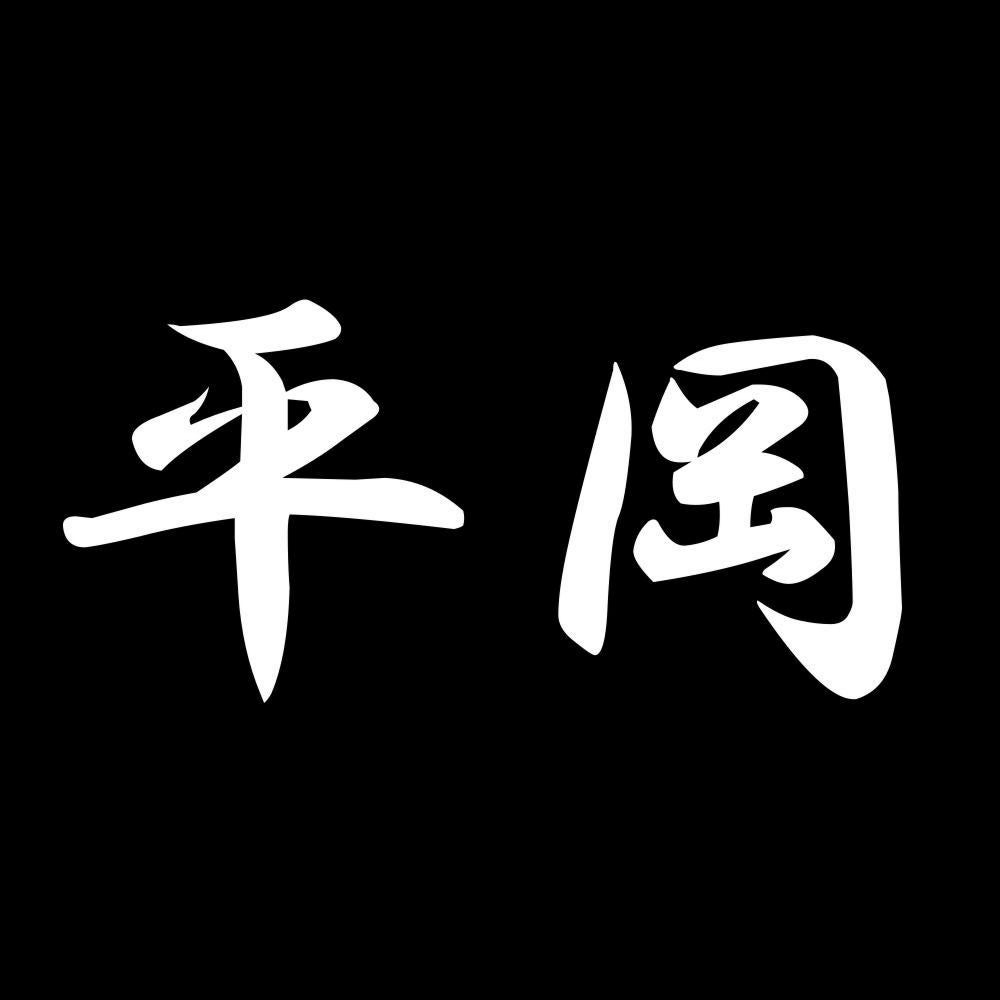 平岡 7