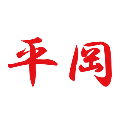 平岡 8