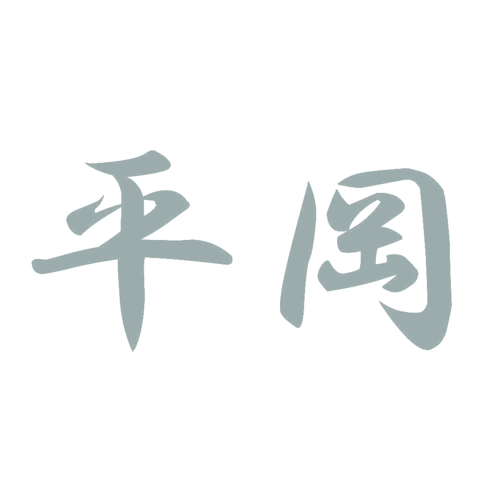 平岡 10