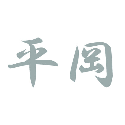 平岡 10