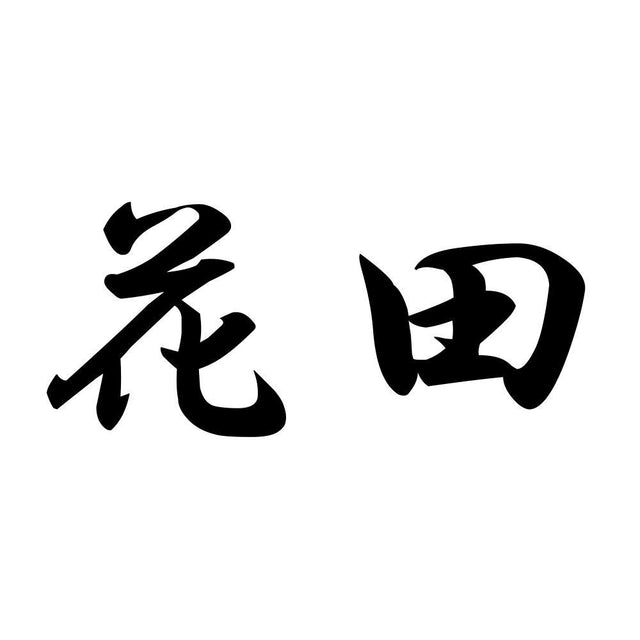 花田