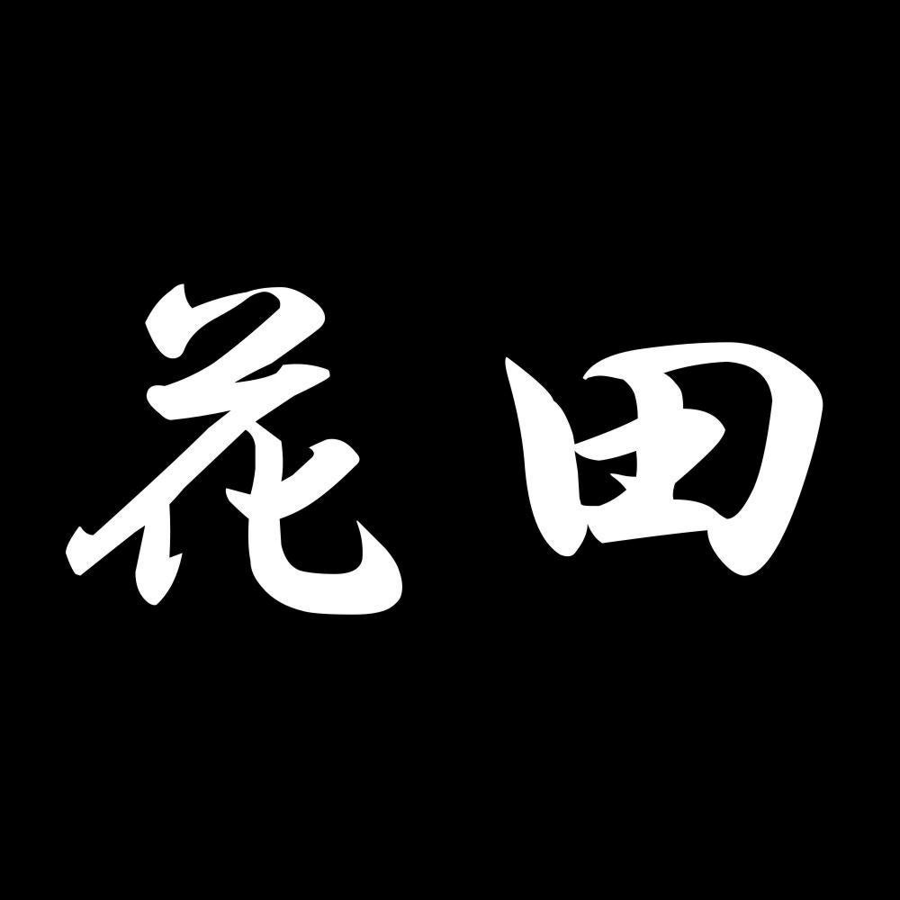 花田 7