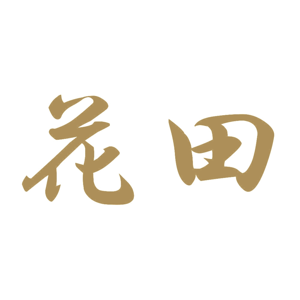 花田 9