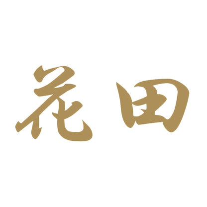 花田 9
