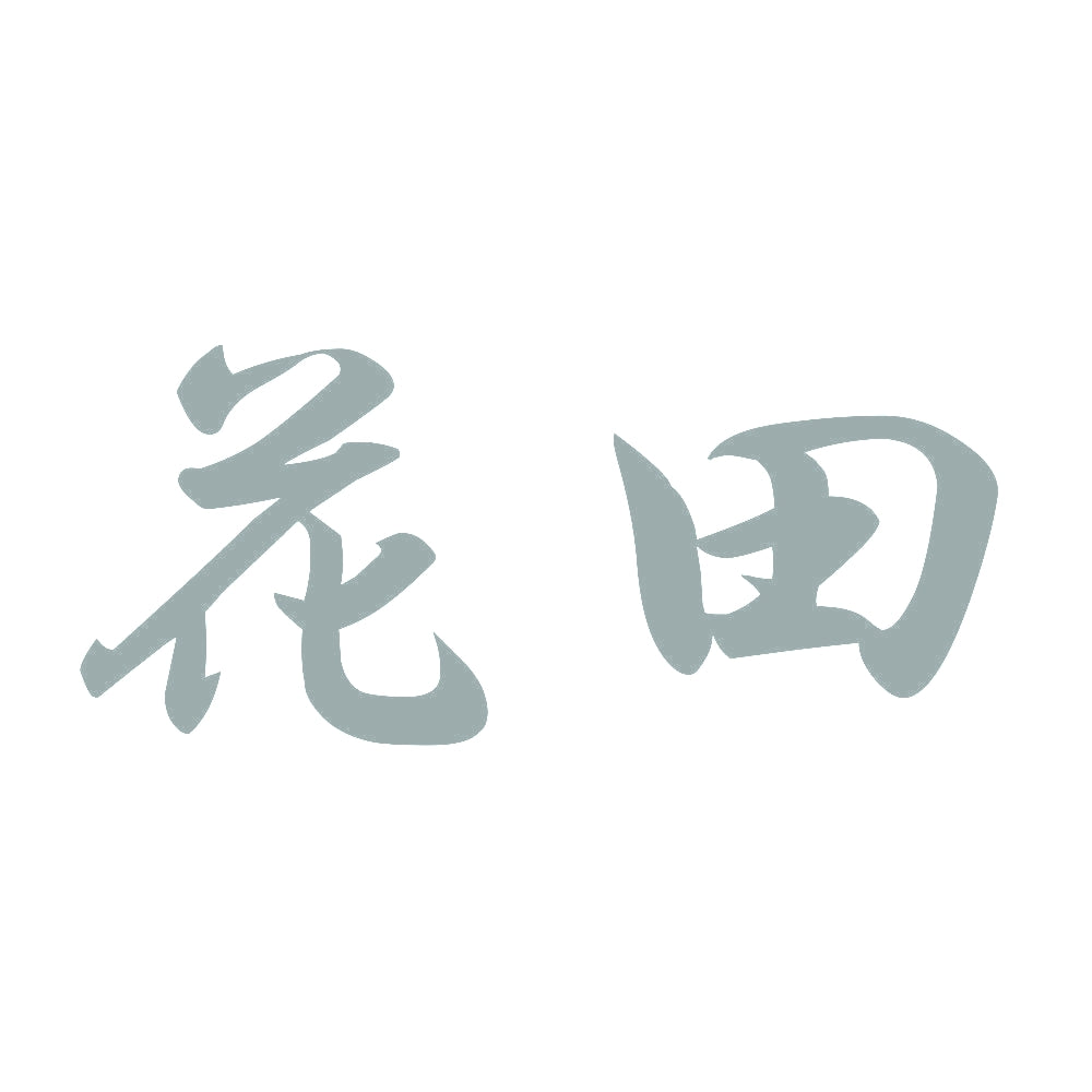花田 10