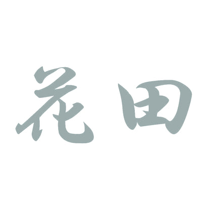 花田 10