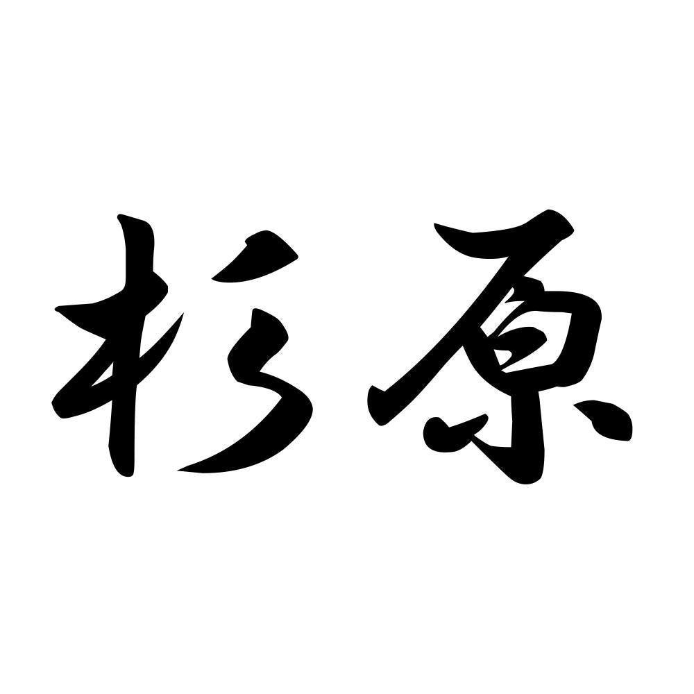 杉原