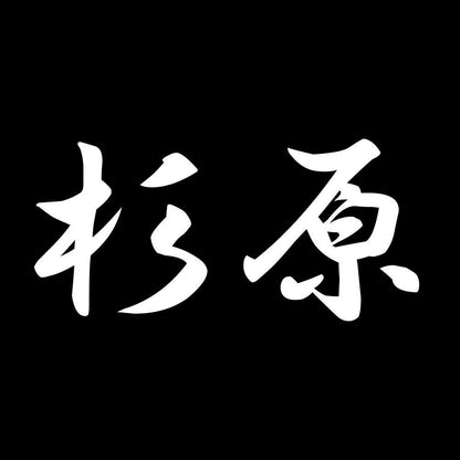 杉原 7